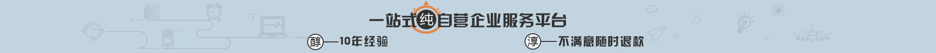 一站式纯自营企业服务平台，14年经验，不满意随时退款