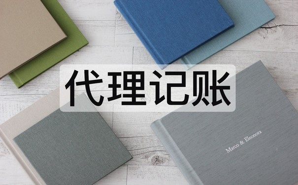 南京代账公司有什么作用？它的主营业务有这些！