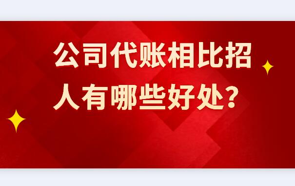 公司代账相比招人有哪些好处？