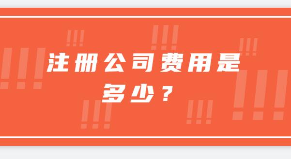注册公司费用是多少？