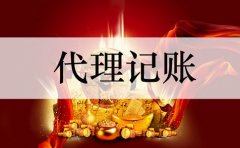 找代理记账公司的四大益处