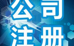 南京注册公司经营范围参考