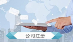 ��˾ע��Ĵ��������Լ�Ӫҵִ�յĴ�������