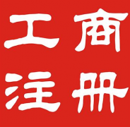 ��˾ע��������̺ͺô���ʲô�أ����ľ͸�����Ҵ�