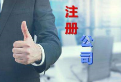 ��˾ע���ʽ������������ע��Ҫ������Щ