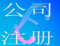 ��˾ע�᣺����Ҫ�ķ������������