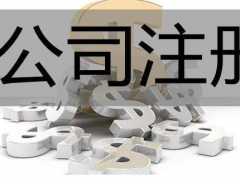 怎样自己注册公司，需要准备哪些材料？手把手地教会您！