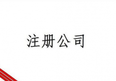 ע�ṫ˾ע���ʱ�������Щ�׶ˣ��ڴ���ע��ʱҪע����Щ���飡