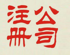 ע�ṫ˾��Щ�����Ҫ���ʣ���ע���ʱ����Ҫע����Щ���飡