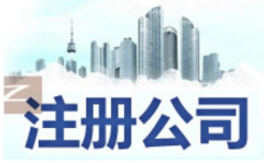 �������������˾ע��������𣿾�Ӫ��ΧӦ����ô�