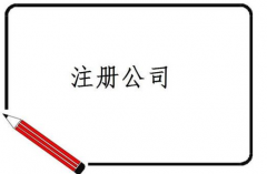 ��˾ע������Щ��ϸ������ע��֮��Ҫ����Щ˰��