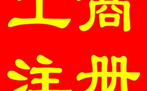 ĳ��<a href='http://www.ziyuetang.net/gszc/' target='_blank' title='��˾ע��'><span style='color: #0000ff'><strong>��˾ע��</strong></span></a></span>��ϸע������