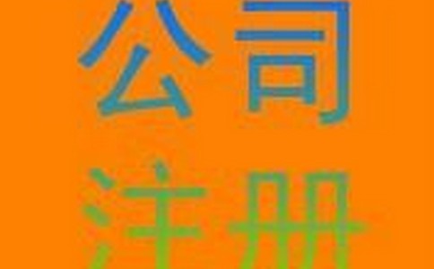 ��˾��Ӫ�ƺ�ע��Ĳ���